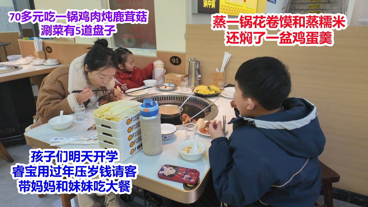 明天开学，睿宝带妈妈和妹妹吃大餐，用压岁钱请客，70多元吃一锅鸡肉炖鹿茸菇，涮菜5大盘，还有花卷馍和蒸糯米，鸡蛋羹，好吃实惠