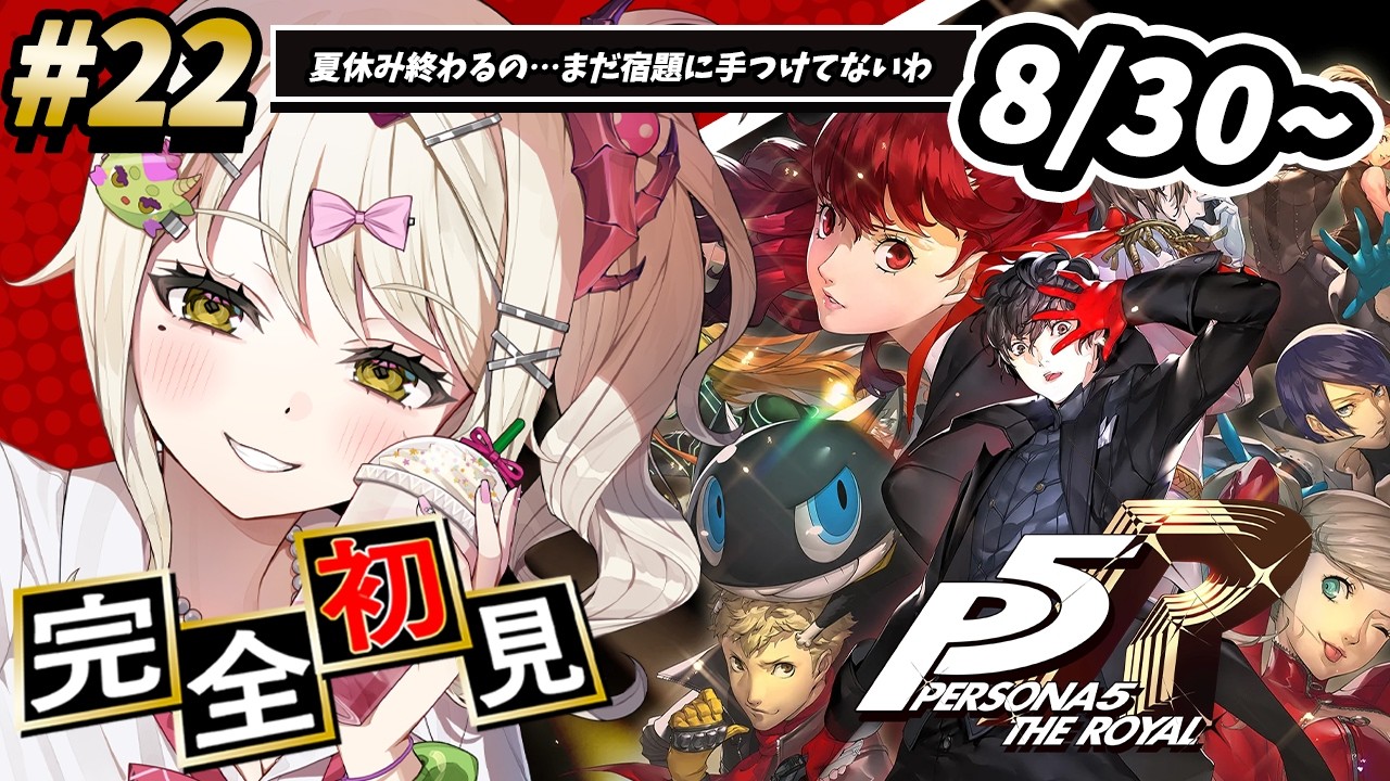 【P5R】#22 完全初見🔰人生初ペルソナシリーズ！夏休み終わるって？！誰か宿題貸してよ【ダルギャルvtuber/#龍華ちなり】#新人vtuber ※ネタバレあり