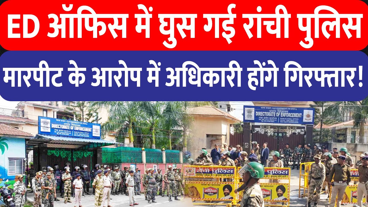 Ranchi में ED के दफ्तर में पहुंची पुलिस, टॉप अधिकारियों पर पि/टाई का आरोप, बचाव में कूदे बाबूलाल