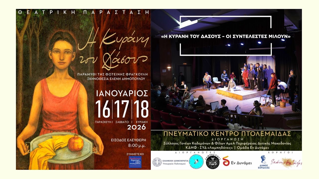 Η Κυράνη του Δάσους, οι συντελεστές μιλάνε για την παράσταση.