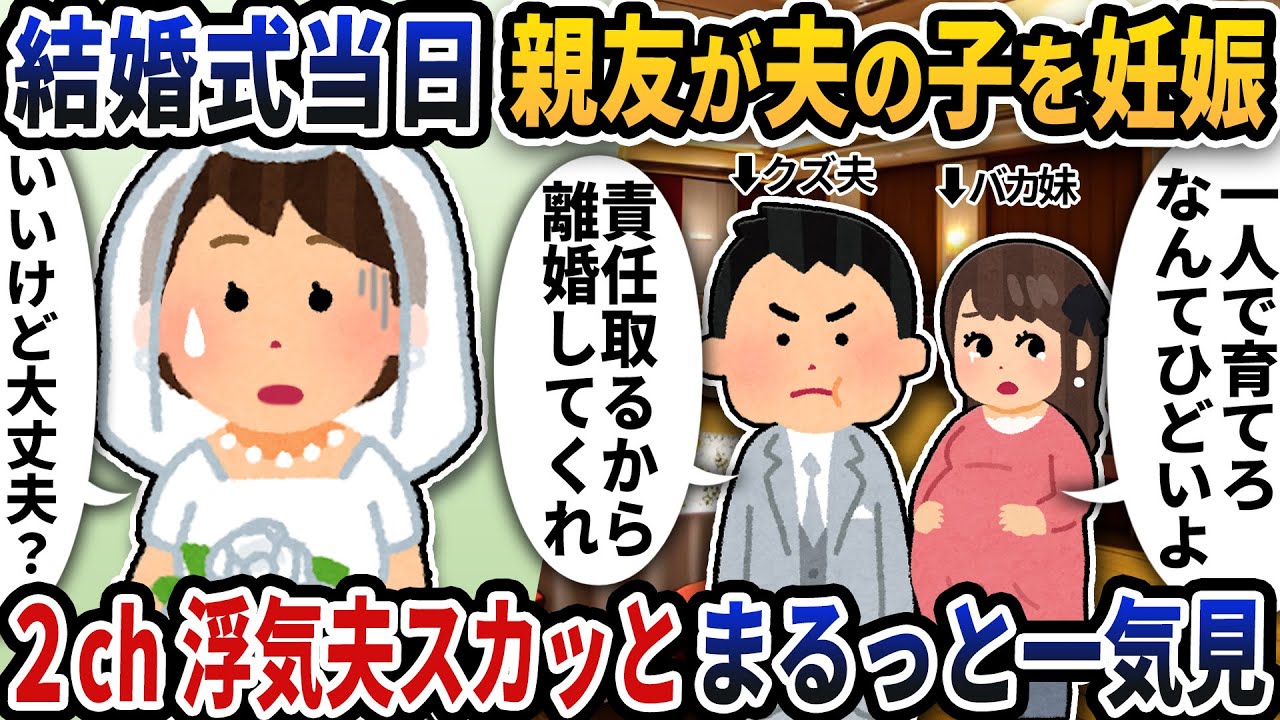 【2ch修羅場】空気が読めない浮気夫スカッと人気動画5選まとめ総集編【作業用】【伝説のスレ】【2ch修羅場スレ】【2ch スカッと】
