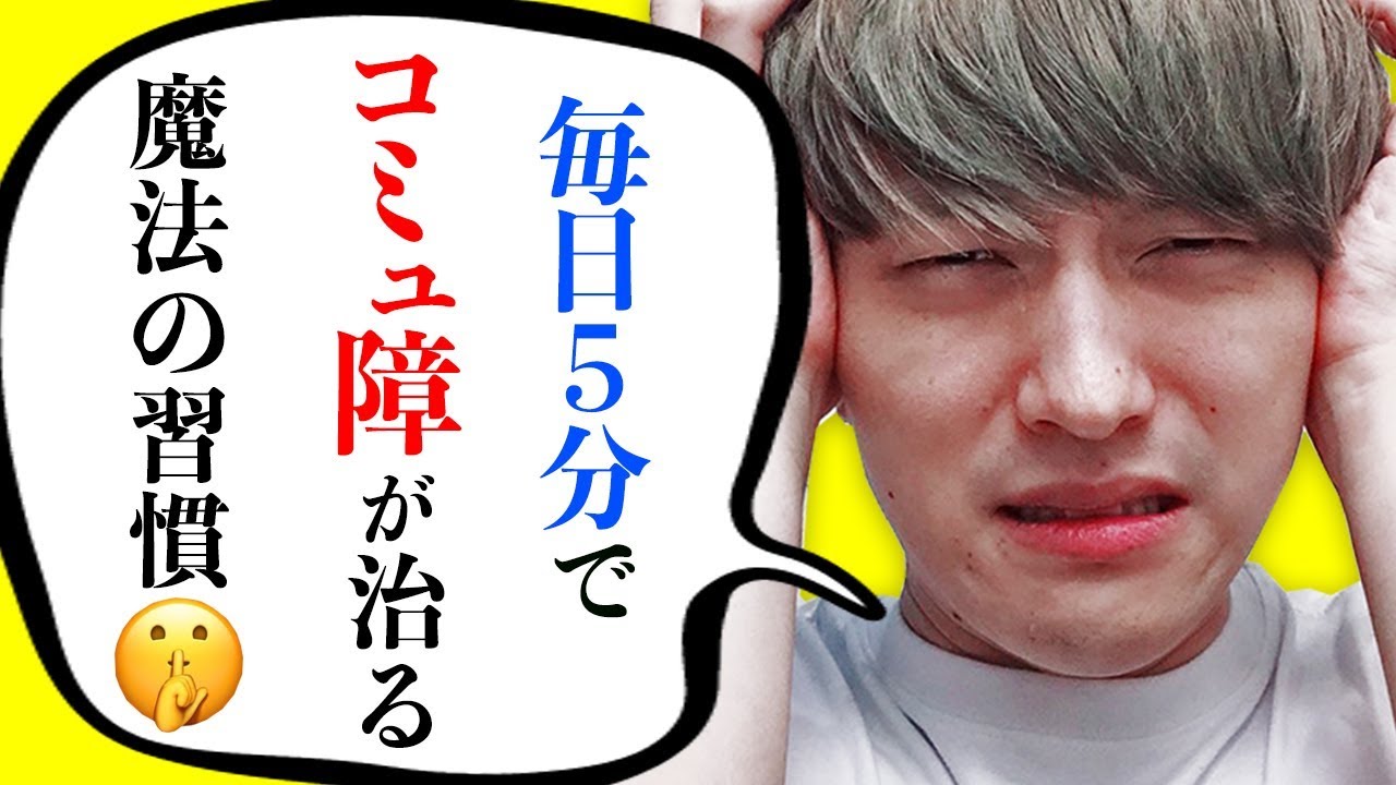 【コミュ力】コミュ障を治してモテモテになる方法【コミュ障だった事が力になる】