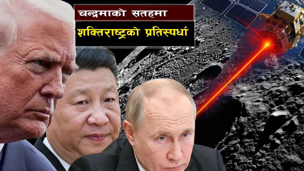 चन्द्रमाको माटोमा लुकेको पृथ्वीको भबिष्य  || The Battle for Helium-3 on the Moon || Bishwo Ghatana