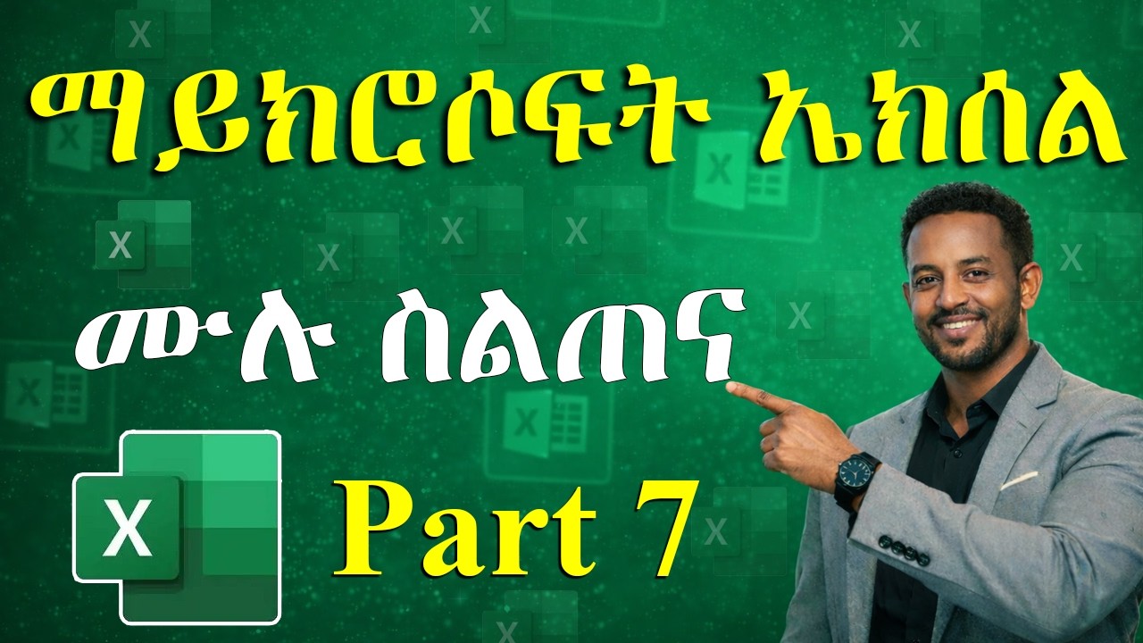 የማይክሮሶፍት ኤክሴል ስልጠና ክፍል 7 | Conditional Formatting & Excel Shortcuts | ኮምፒውተርን ከዜሮ ለመልመድ (ክፍል 25)