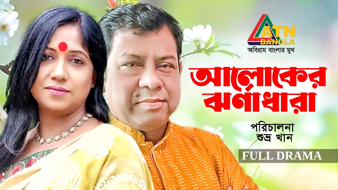 Aloker Jhornadhara | আলোকের ঝর্ণাধারা | Rokeya prachee | Nader Chowdhury | Bangla Natok | ATN Bangla