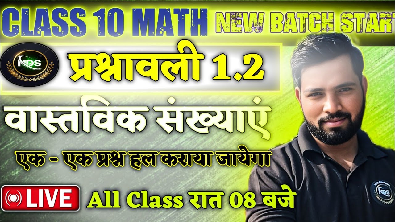 NCERT Class 10 Math | प्रश्नावली 1.2 वास्तविक संख्याएं | Real Numbers exercise 1.2 | NDS EduAgain