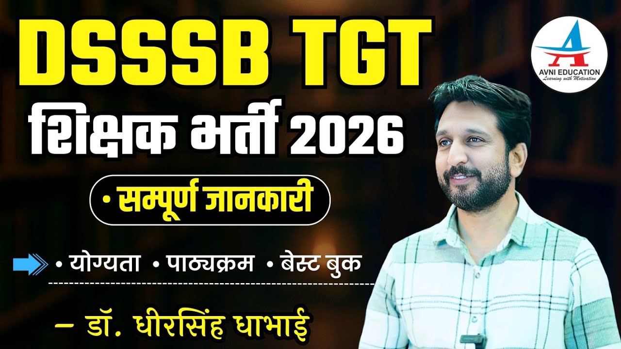 DSSSB TGT भर्ती 2025: पूरी सूचना &mdash; पात्रता, सिलेबस, परीक्षा पैटर्न एवं बेस्ट बुक्स&rdquo;