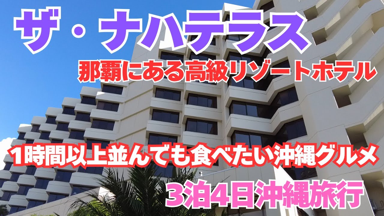 【沖縄旅行3日目】ザ・ナハテラスで叶える上質な沖縄ステイ、1時間待っても食べたい沖縄グルメ３選