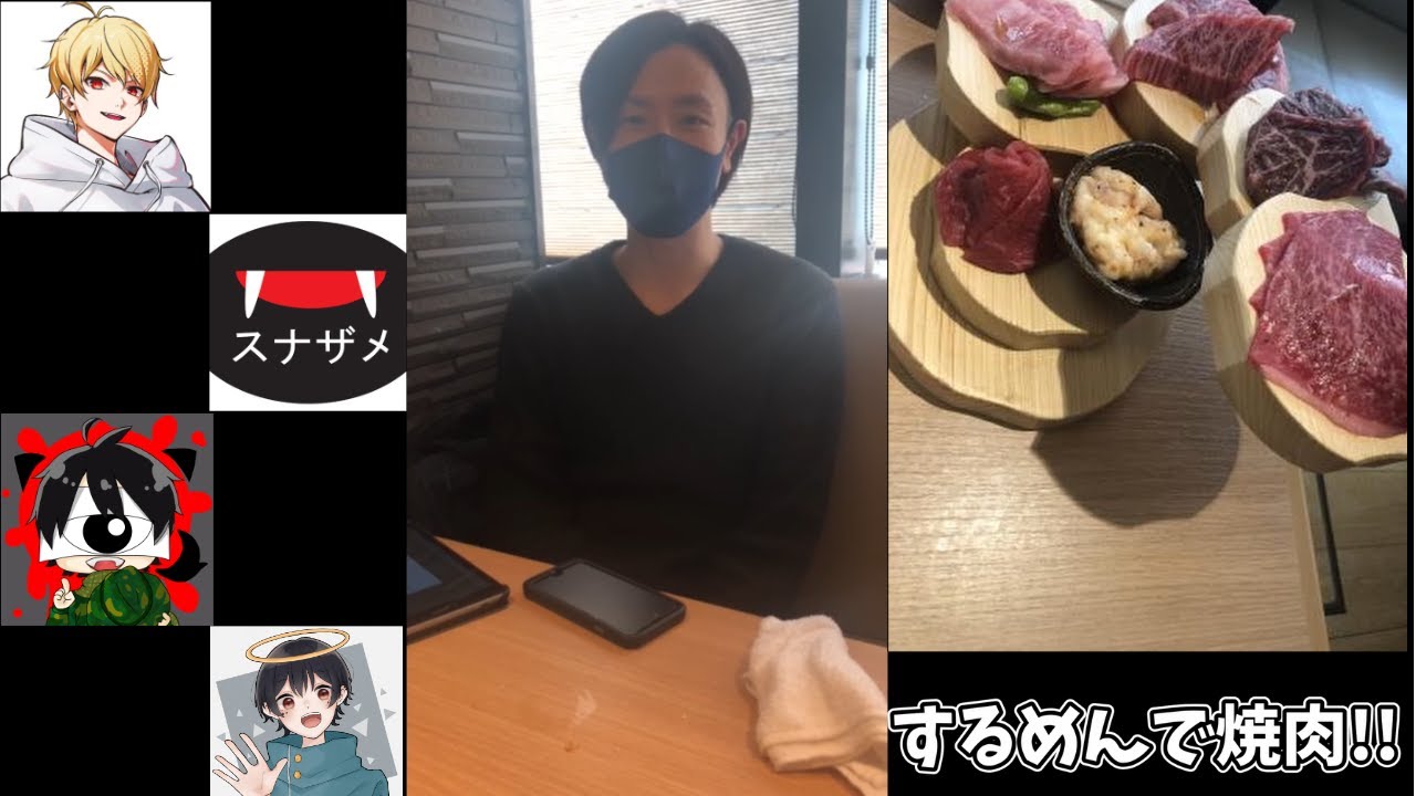 スナザメ 先端恐怖症 中野あるまと焼肉いってきたぞ！