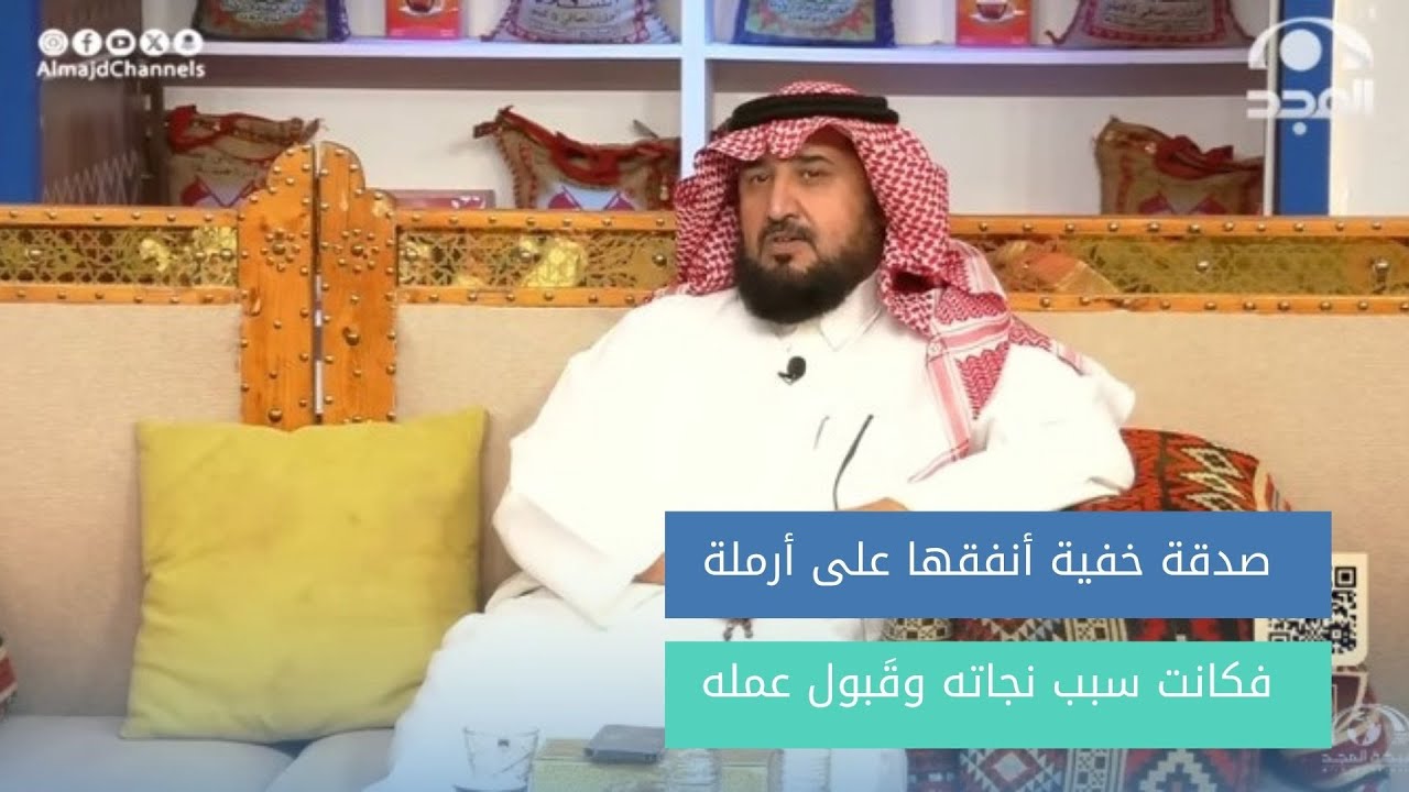 صدقة خفية أنفقها على أرملة وابنها اليتيم فكانت سبب نجاته وقَبول عمله وهذا ماحدث .. 💰😯
