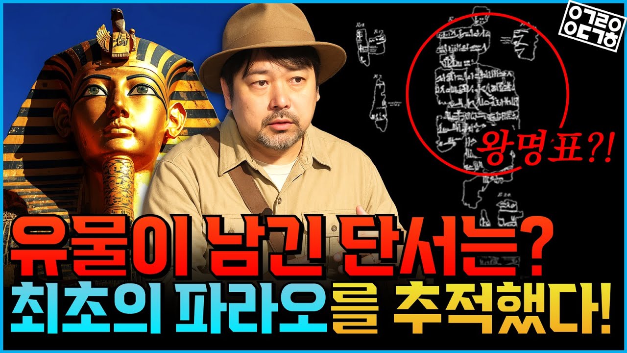 최초의 파라오, 나르메르일까 메네스일까? 이집트 유물에서 단서를 찾았다?! (피라미드 이전의 이집트 2/2) [한국이집트학연구소 곽민수 소장]
