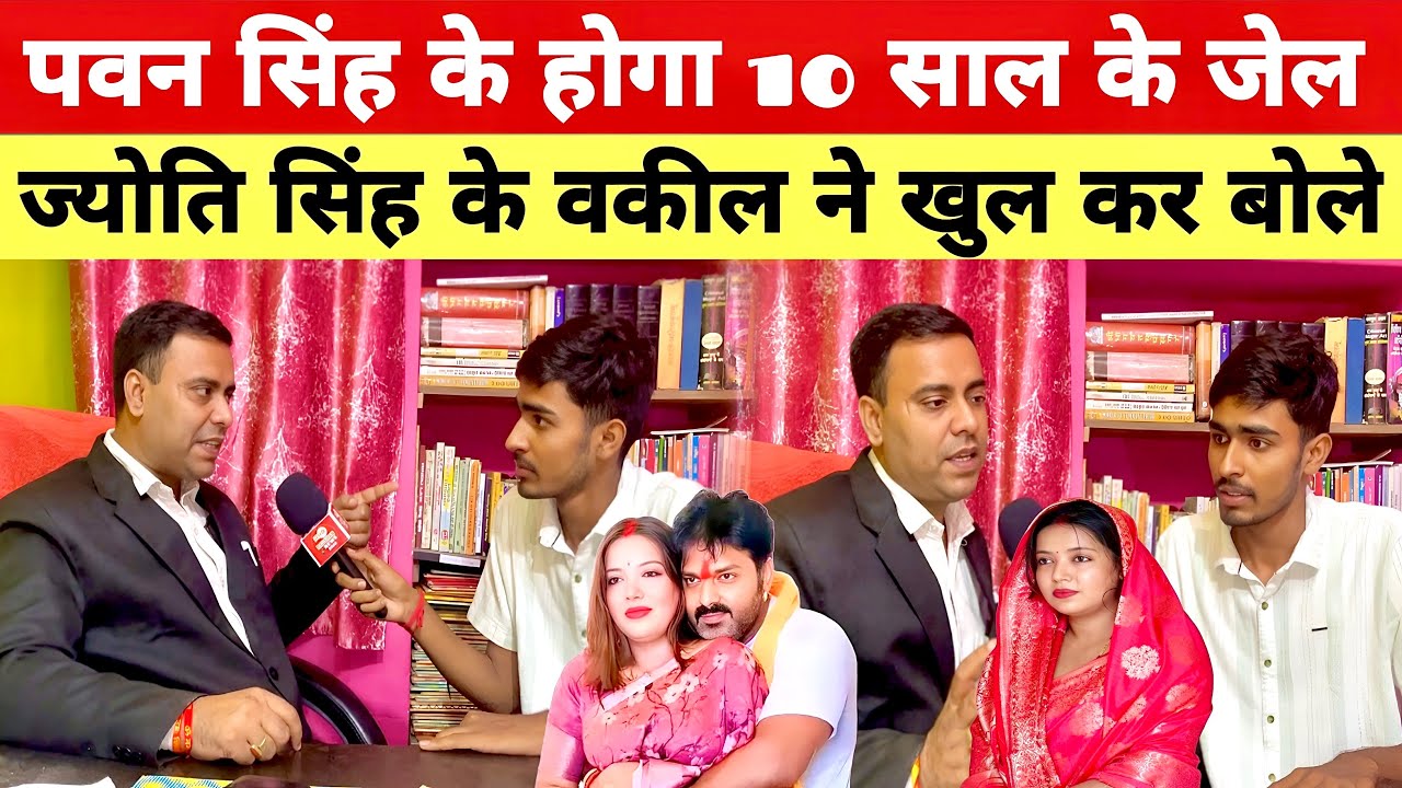 ज्योति सिंह चाही तो हो सकता है जेल || पवन सिंह को सजा होना गारंटी है Pawan Singh ko hoga jel 