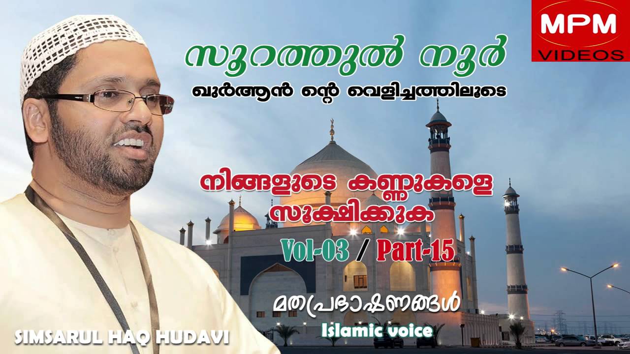 SOORATHUL NOOR Vol-2 Part -15 | സൂറത്തുൽ നൂർ Vol-2,Part-15 | Simsarul Haq Hudavi