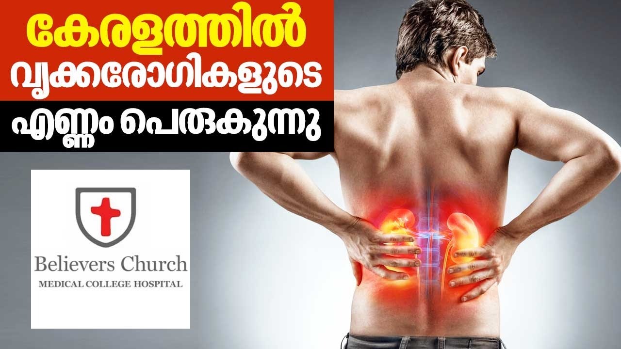 വൃക്കരോഗങ്ങളെ കുറിച്ച് അറിയേണ്ടതെല്ലാം | Believers Church Medical College Hospital | Saukhyam