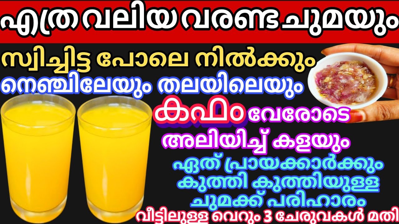 വിട്ടുമാറാത്ത ചുമ മാറാൻ എത്ര പഴകിയ കഫക്കെട്ട് അലിയിച്ച് കളയാൻ Home Remedy For Cough Kapham Treatment