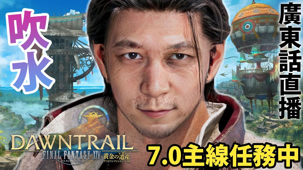 【107】7.0最後十幾個任務｜《Final Fantasy XIV 繁中服》