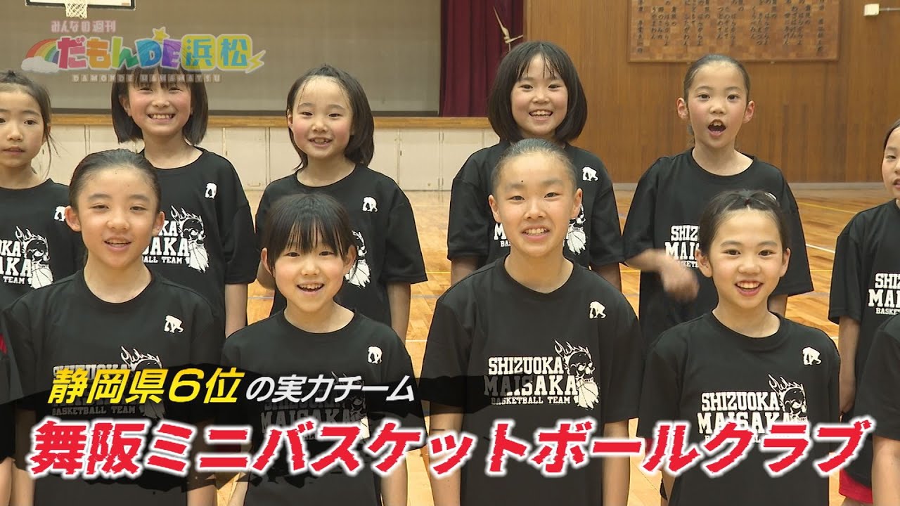 【小学生バスケ】舞阪ミニバスケットボールクラブを紹介！- みんなの週刊！だもんDE浜松 (2025年5月19日放送分)