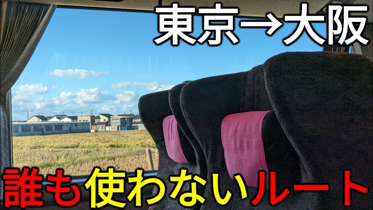 【東京→大阪】ほとんど誰にも使われない