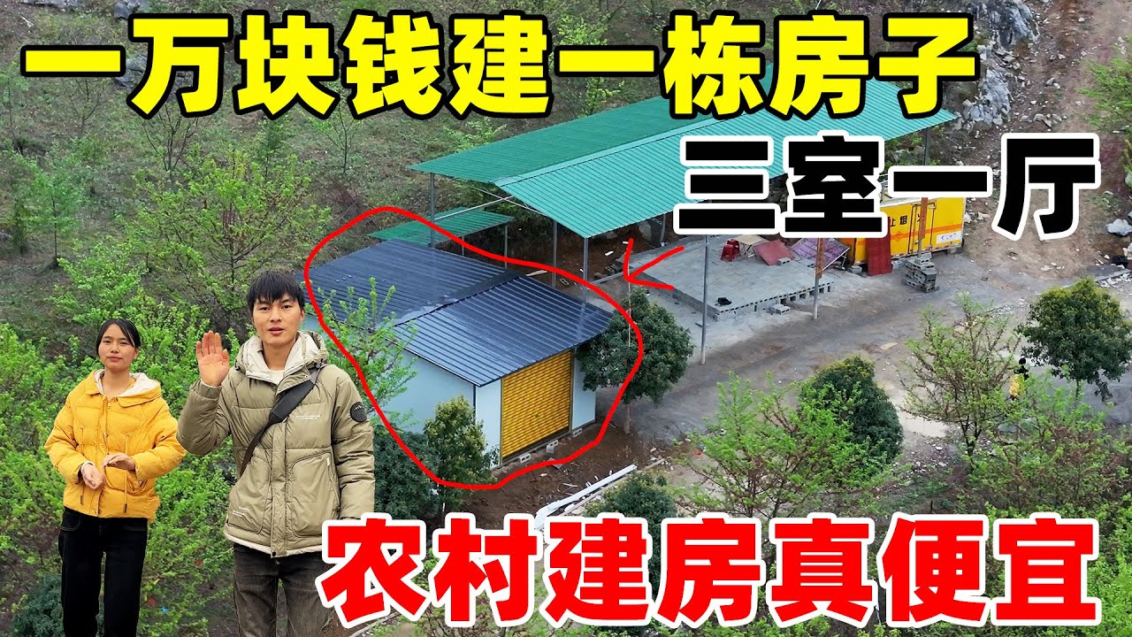 在农村花一万块钱就可以修一栋三室一厅的房子，厕所卧室齐全，简直让人不敢相信