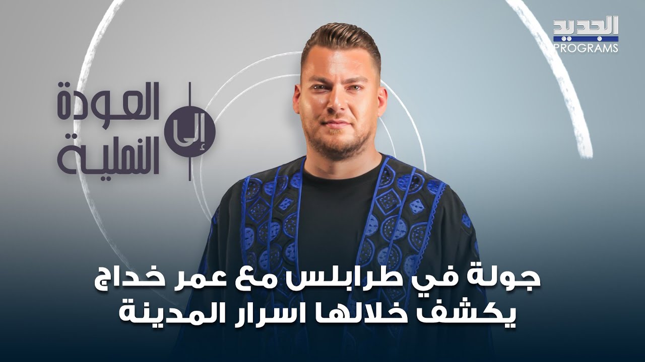 من الميناء الى الخان القديم .. جولة في طرابلس مع عمر خداج يكشف خلالها اسرار المدينة