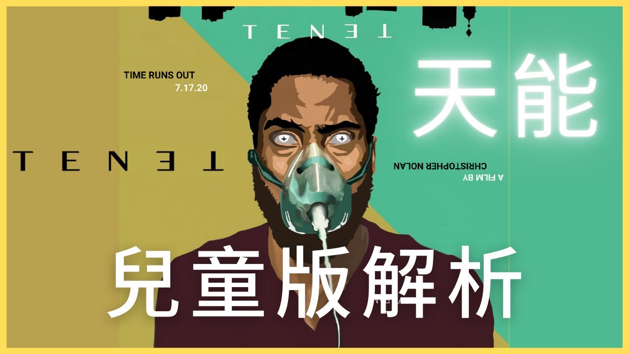 《天能》简单易懂！適合5周歲以上沒有物理博士學位的童鞋 #天能  #Tenet  #信條