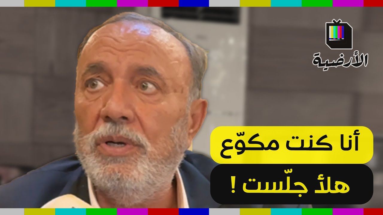 أنا كنت مكوع.. سيف سبيعي بهدلو لبشار الاسد!!