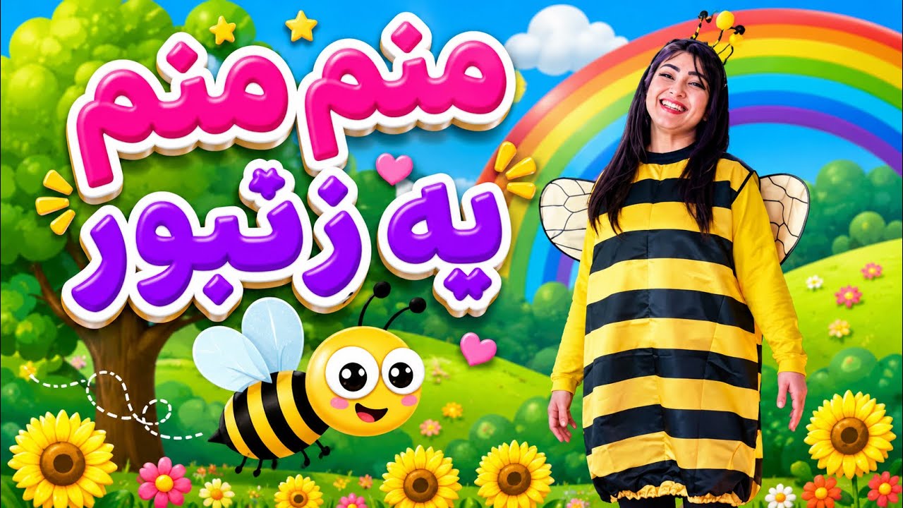 منم منم یه زنبور /آهنگ زنبور طلایی