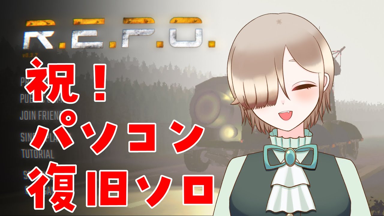 【ゲーム配信】祝！パソコン復旧～！！！まったりR.E.P.O.ですわ～！！！【新人VTuber】