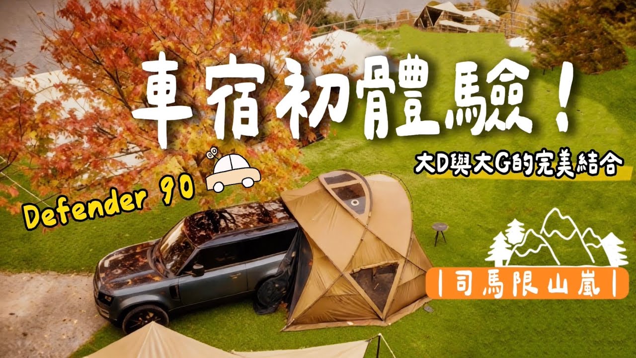 📍苗栗最美雲海露營區！｜第一次開 Defender 90 車宿！｜開啟車泊新體驗｜司馬限山嵐⛰️｜Minimal works Agora⛺️ ｜defender 90 camper