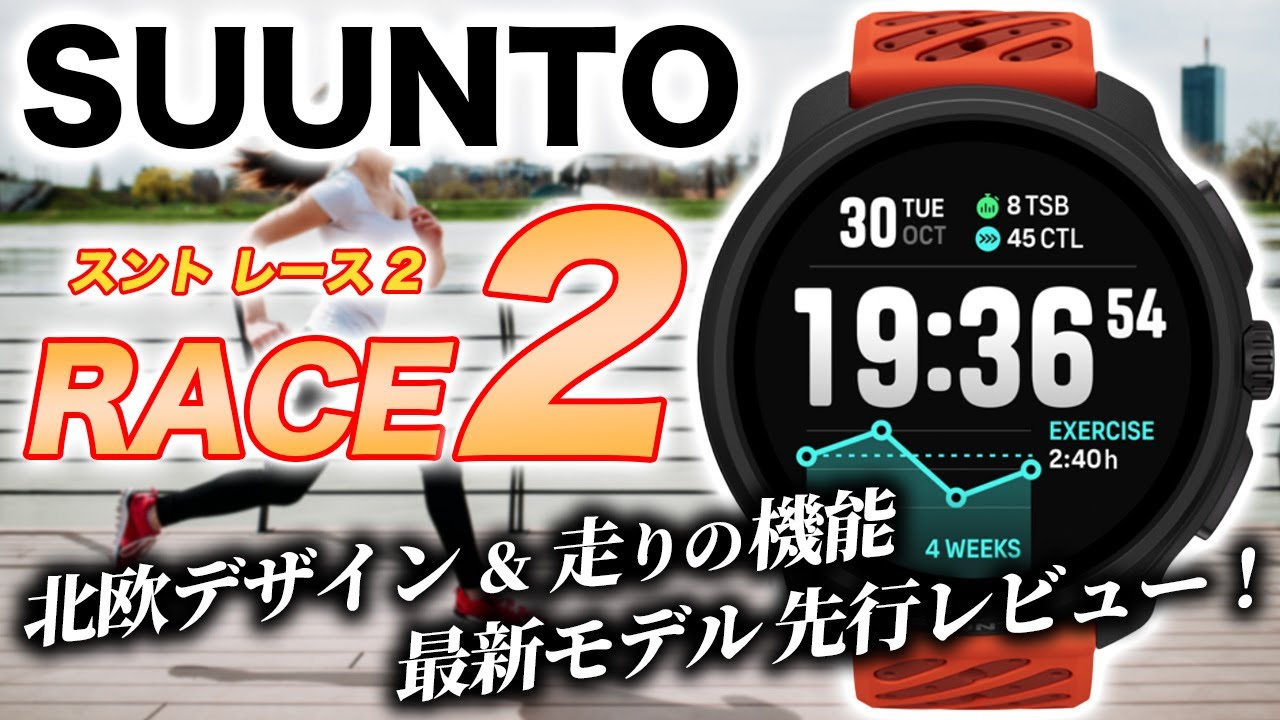 【SUUNTO】最新腕時計 SUUNTO RACE 2 先行レビュー！北欧デザインと走りに特化した機能を徹底検証【スント レース2】
