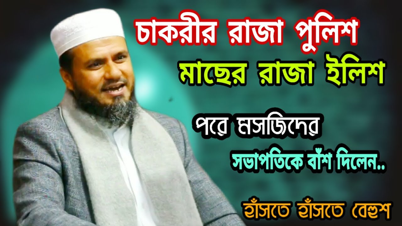 চাকরীর রাজা পুলিশ, মাছের রাজা ইলিশ // মোস্তাক ফয়েজী//Bangla Waz 2020//Mostaq Foyeji