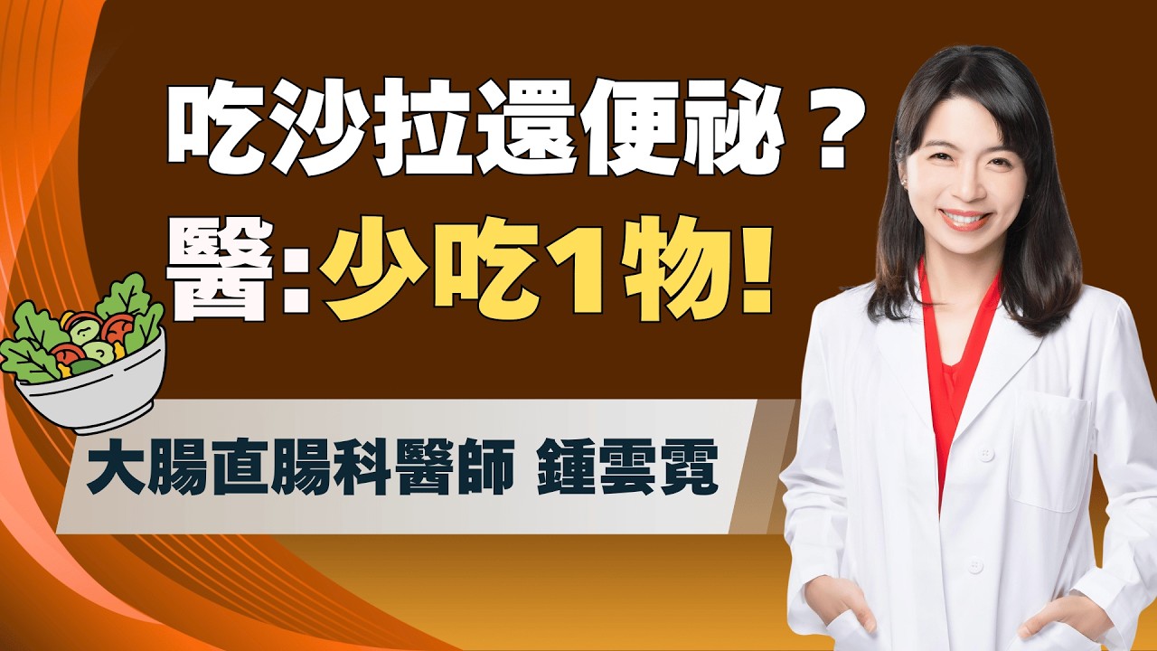 每天吃沙拉還便祕？醫揭：少吃「這1物」恐害排便困難！醫揭：「預防便祕」餐前必吃這2物！大讚「沙拉+1發酵製品」可增加纖維質、鈣質！｜feat.大腸直腸科醫師 鍾雲霓｜祝你健康
