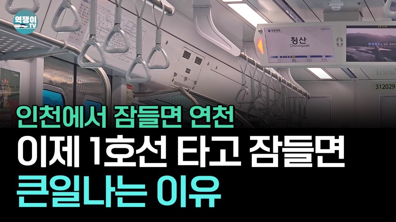 인천에서 잠들었는데 눈 떠보니 경기도 연천?