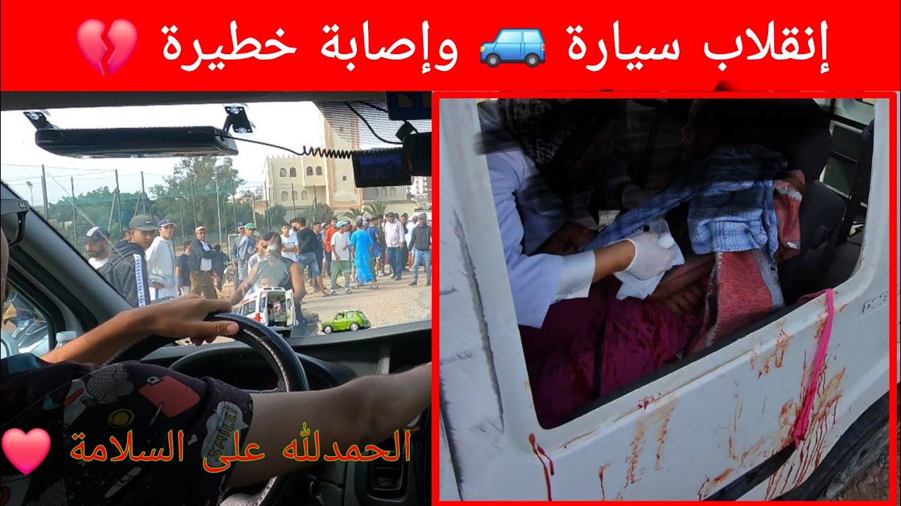 تقلبات بيهم طموبيل 😱 الحمد لله تدخلو الشباب والطاقم الصحي 👨‍⚕️ قبل وصول سيارة الإسعاف 🚑 السلامة للجم