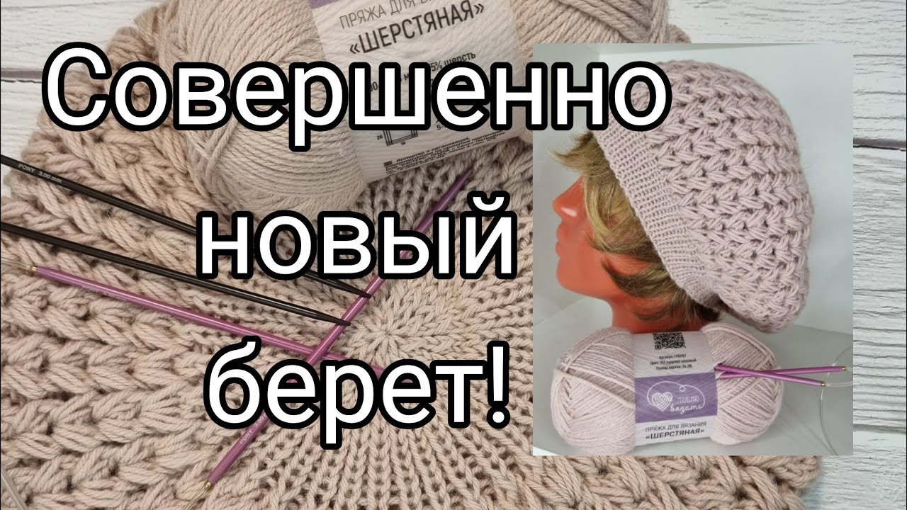 Объёмный и очень тёплый берет.