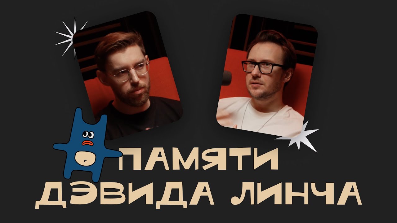 Памяти Дэвида Линча