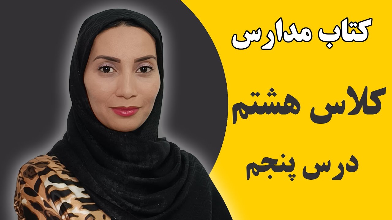 آموزش زبان انگلیسی مدارس - کلاس هشتم - درس پنجم - فاطمه احمدی