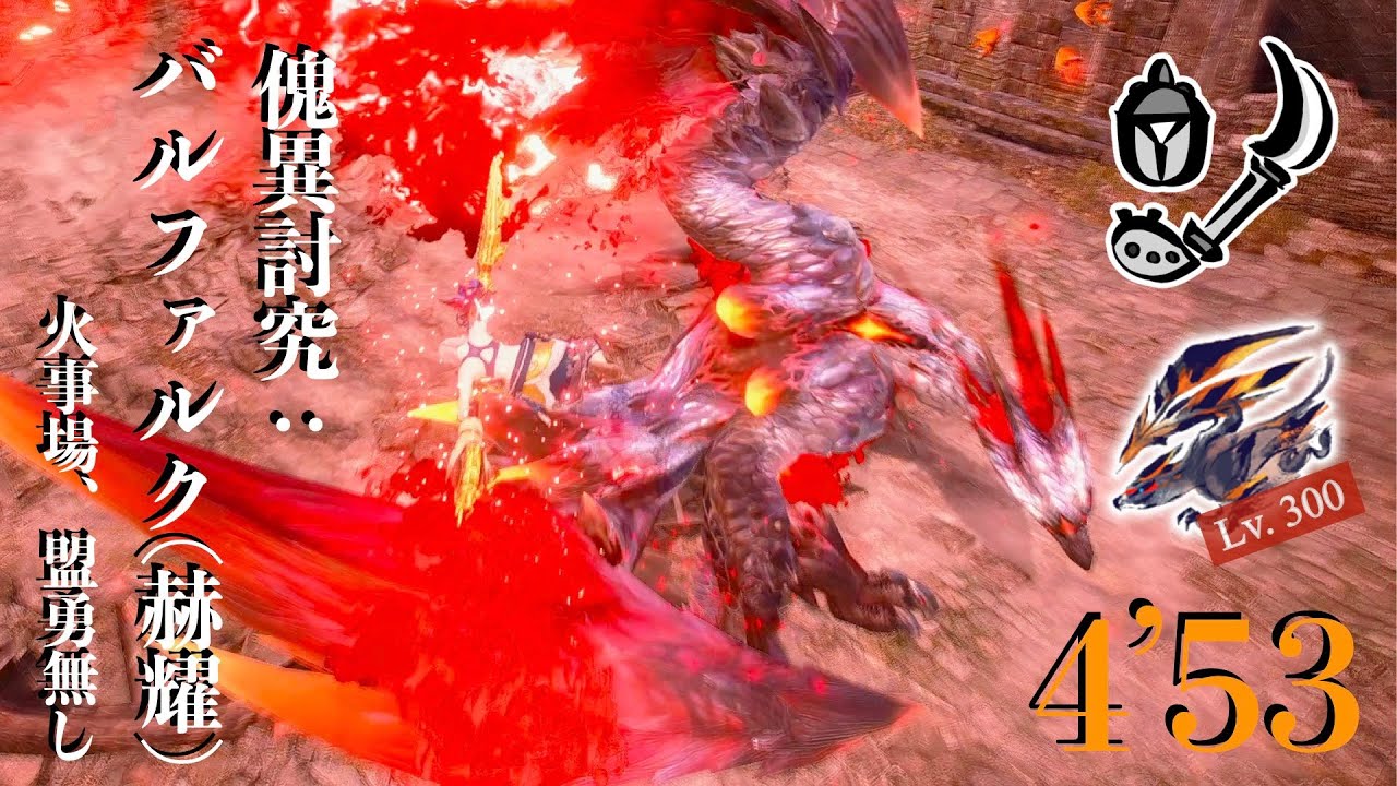 【MHR:S PC】操虫棍的に一番楽しいモンスター！ 傀異討究: バルファルク（赫耀） Lv300 操虫棍ソロ 4’53 (火事場) / Risen Valstrax Lv300 IG solo