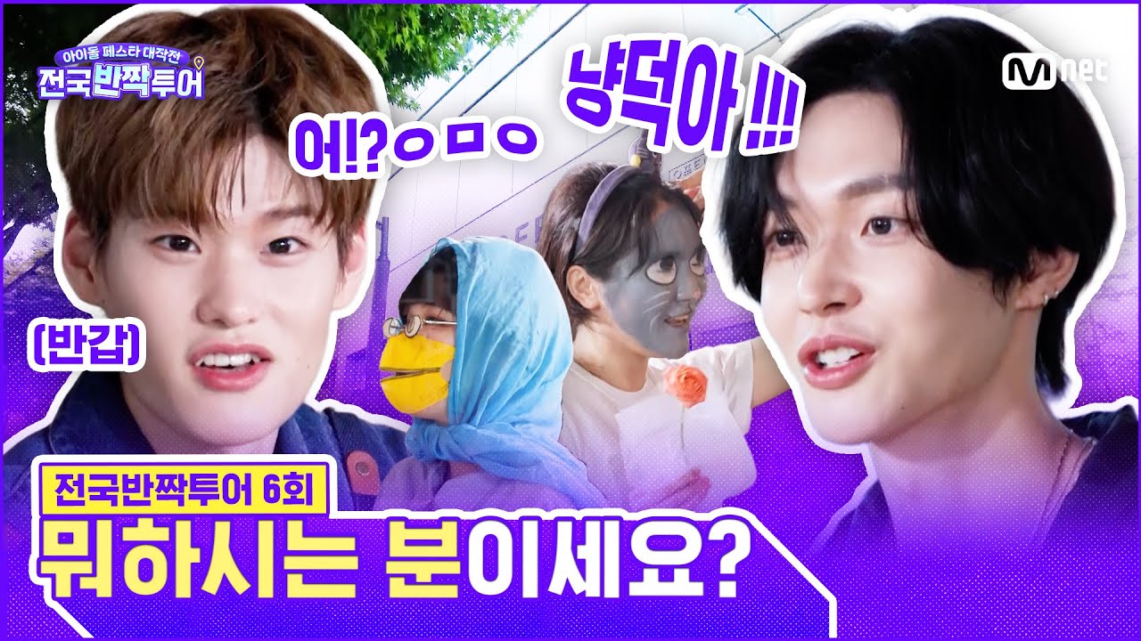[EN] 😎범상치 않은 자태의 브리즈가 나타났다! 라이즈를 깜짝 놀라게 한 그녀들의 정체는?👀 | #전국반짝투어 6회 | Mnet 250916 방송