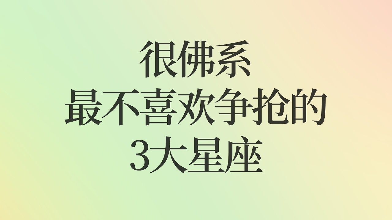 很佛系，最不喜欢争抢的3大星座