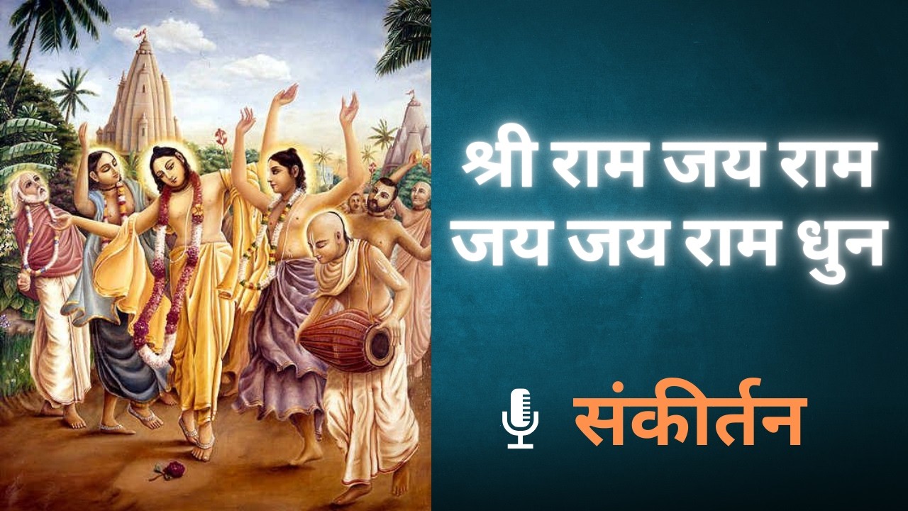 Naam Kirtan - Shri Ram Jay Ram Jay Jay Ram | Naam Jap