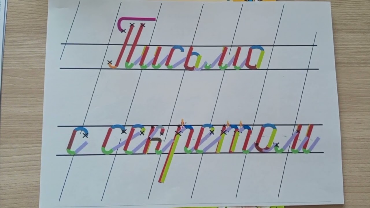 Каллиграфия .Письмо с секретом