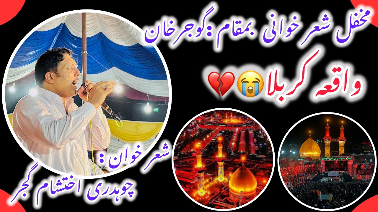 (واقعہ کربلا😭💔)مخفل شعر خوانی بمقام گوجرخان✨شعر خوان 🎙️: چوہدری اختشام گجر(کربلا کی شان😭💔)