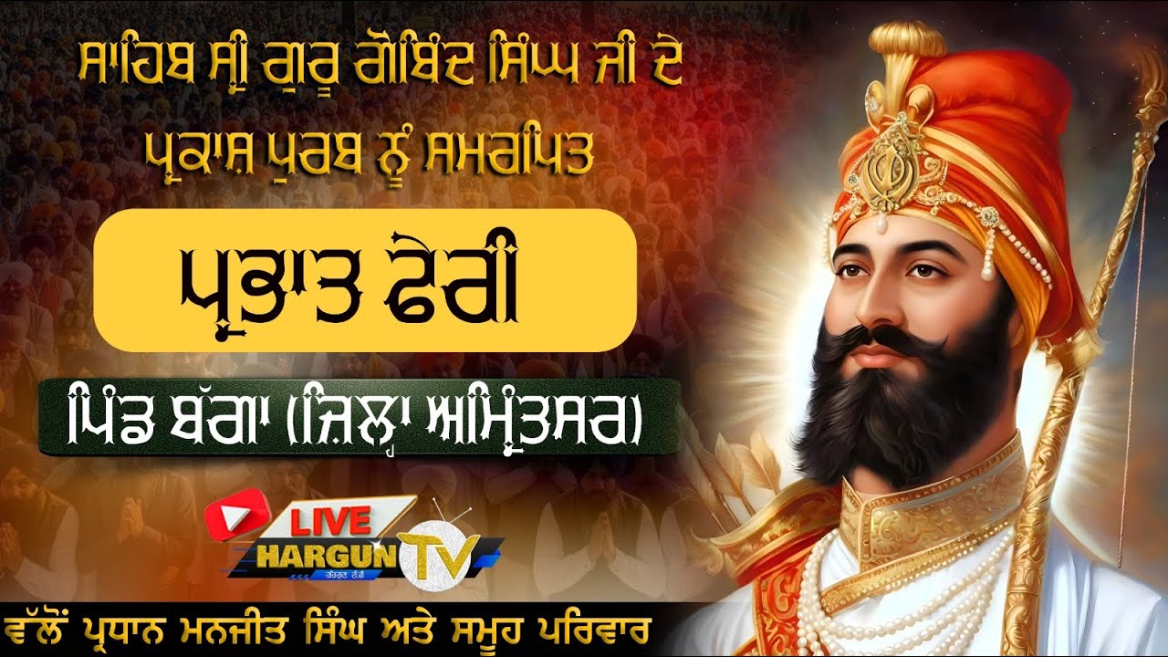 {LIVE}🛑Parbhat Feri || Parkash Purab ShriGuru Gobind Singh Ji || Bagga (ASR)