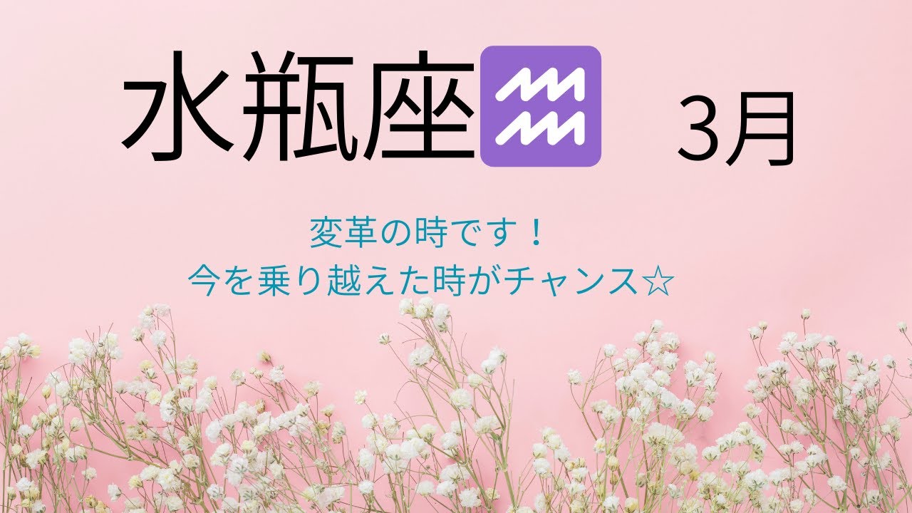 2026年　3月　【水瓶座♒】タロットリーディング＆ワンポイントヨーガ　変革の時です！　今を乗り越えた時チャンスが訪れる☆