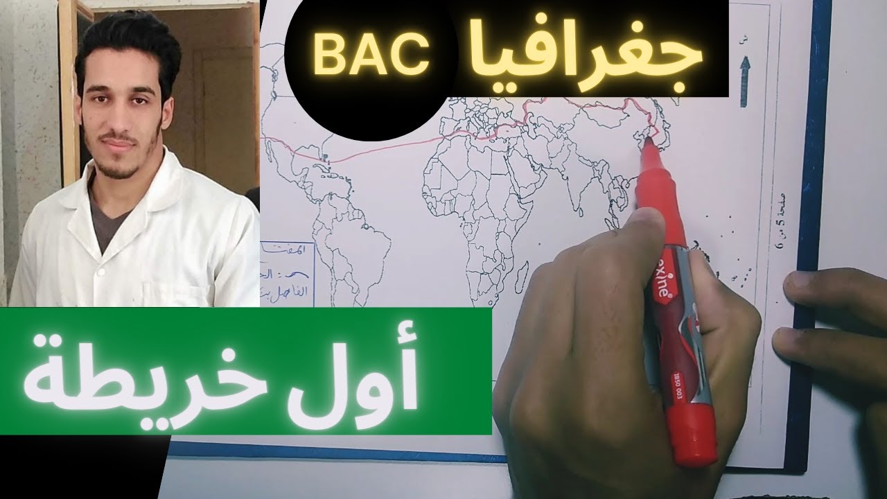 درس الجغرافيا التحديد بخط فاصل الدول المتقدمة والمتخلفة على الخريطة