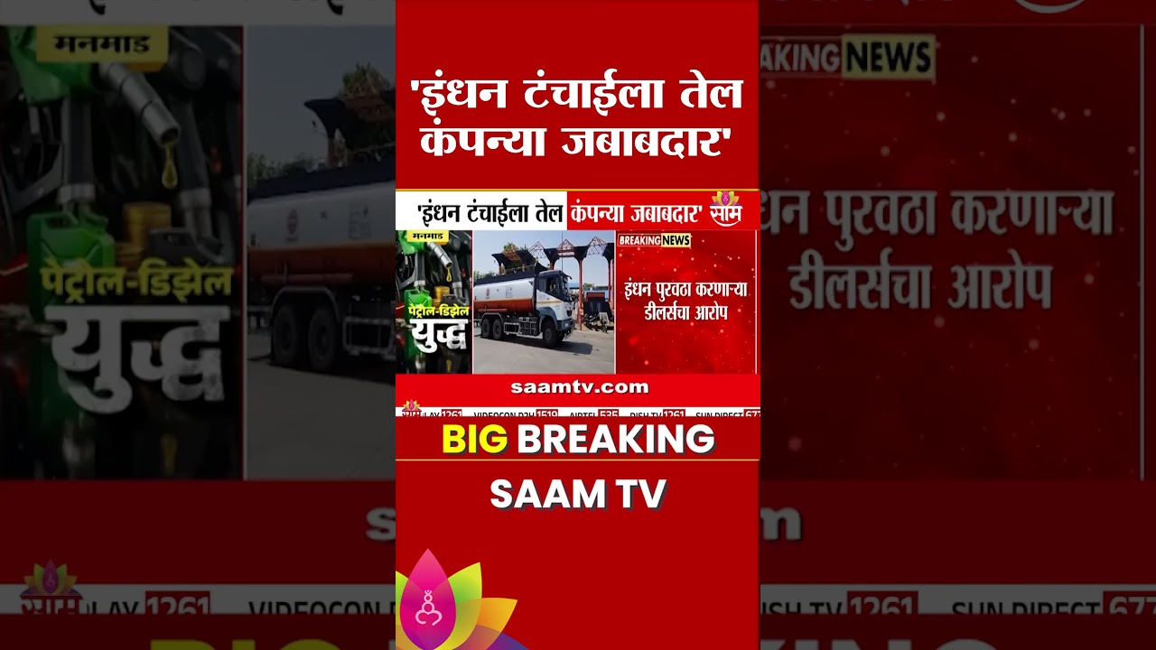 इंधन टंचाईला तेल कंपन्या जबाबदार? | Fuel Dealers Protest | Petrol Diesel Shortage