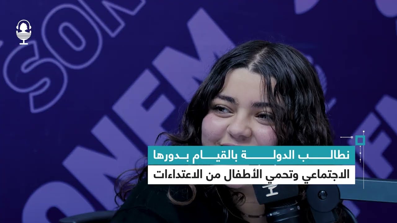 اريج العبيدي: نطالب الدولة بالقيام بدورها الاجتماعي وتحمي الأطفال من الاعتداءات