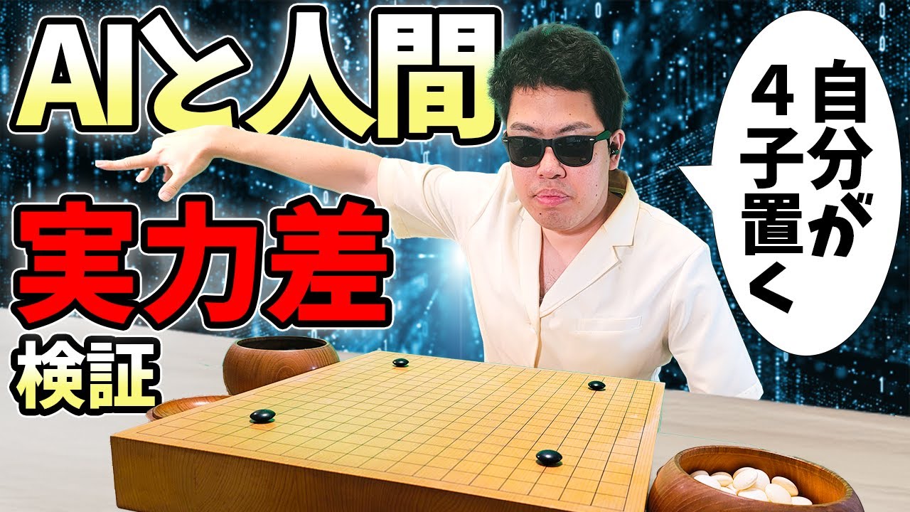 【囲碁】AIと人間の差は置石いくつ？KataGo40bと一番手直り【検証対決】