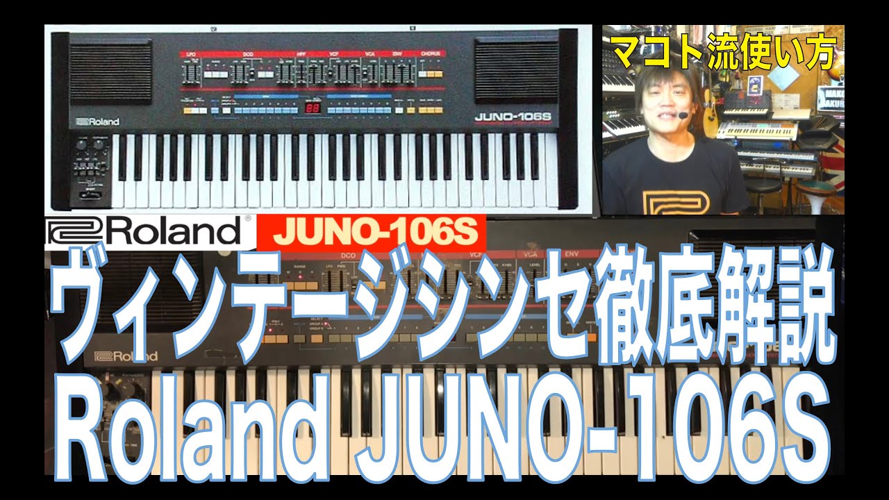 Roland JUNO-106S・ヴィンテージシンセ徹底解説・マコト流使い方
